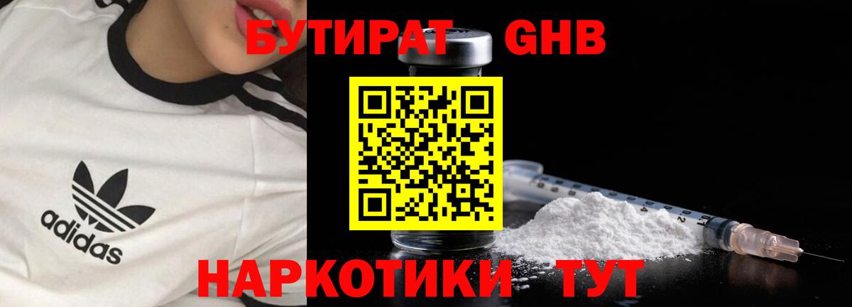 Светлоград  БУТИРАТ бутандиол  Вход с VPN 