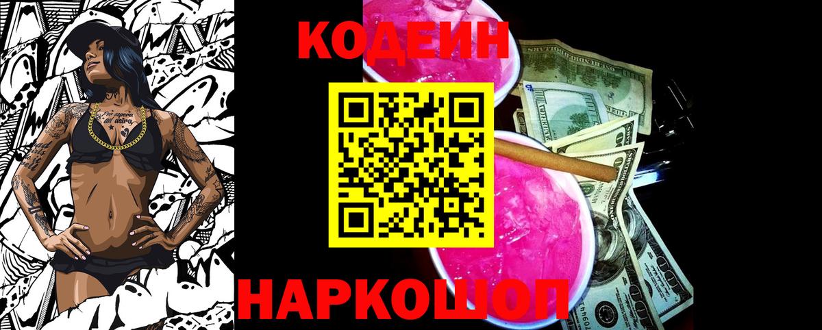 Светлоград  Codein напиток Lean (лин)  Вход с VPN 