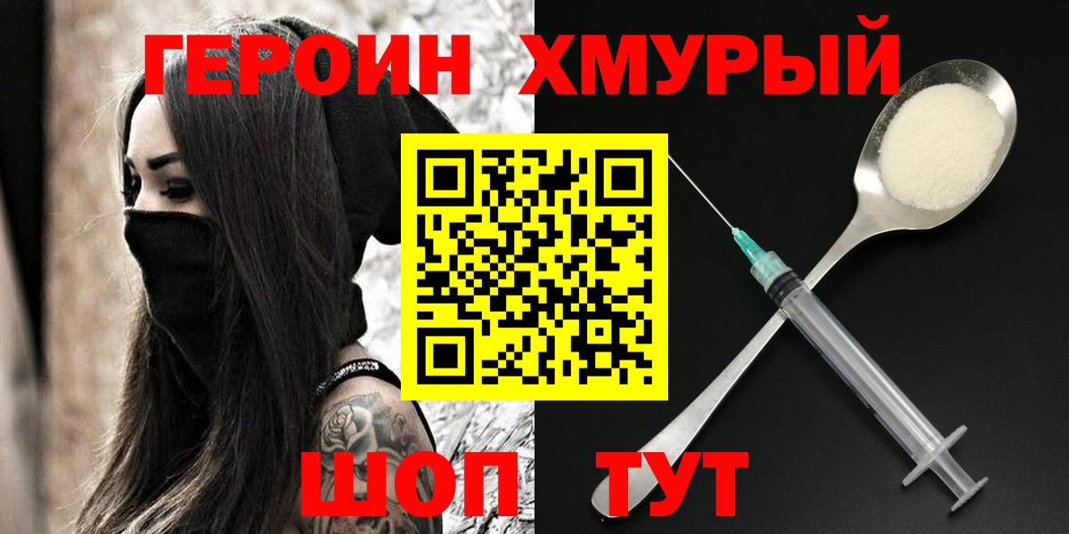 Героин Heroin Светлоград